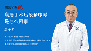 喉癌手术后痰多咳嗽是怎么回事
