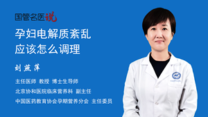 孕妇电解质紊乱应该怎么调理