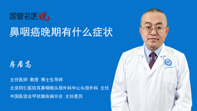 鼻咽癌晚期有什么症状