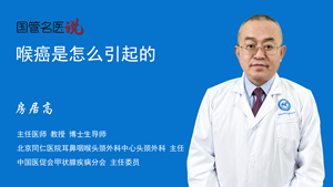 喉癌是怎么引起的