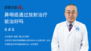 鼻咽癌通过放射治疗能治好吗