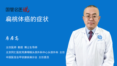 扁桃体癌的症状