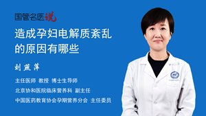 造成孕妇电解质紊乱的原因有哪些