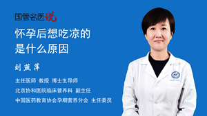 怀孕后想吃凉的是什么原因
