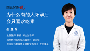 为什么有的人怀孕后会只喜欢吃素