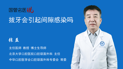 拔牙会引起间隙感染吗