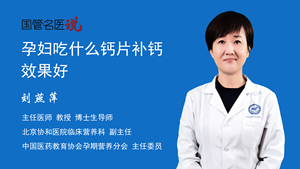 孕妇吃什么钙片补钙效果好