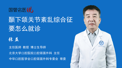 颞下颌关节紊乱综合征要怎么就诊