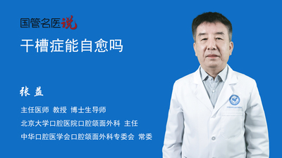 干槽症能自愈吗
