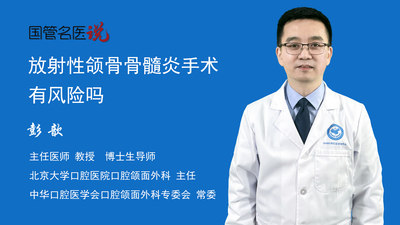 放射性颌骨骨髓炎手术有风险吗