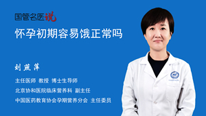 怀孕初期容易饿正常吗