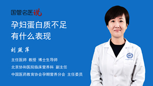 孕妇蛋白质不足有什么表现