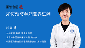 如何预防孕妇营养过剩