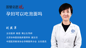 孕妇可以吃泡面吗