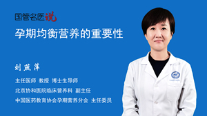 孕期均衡营养的重要性