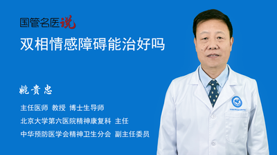 双相情感障碍能治好吗