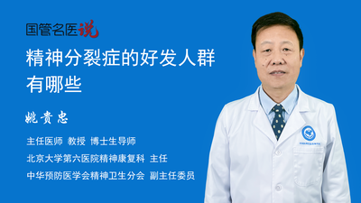 精神分裂症的好发人群有哪些