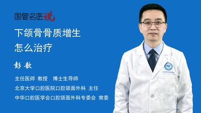 下颌骨骨质增生怎么治疗
