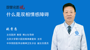 什么是双相情感障碍