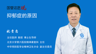 抑郁症的原因