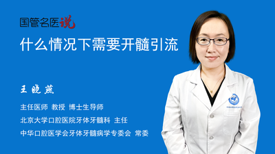什么情况下需要开髓引流