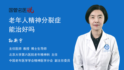 老年人精神分裂症能治好吗