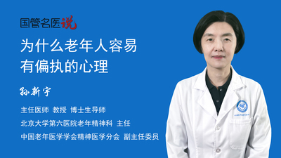 为什么老年人容易有偏执的心理