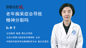 老年痴呆症会导致精神分裂吗