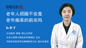 老年人烦躁不安是老年痴呆的前兆吗