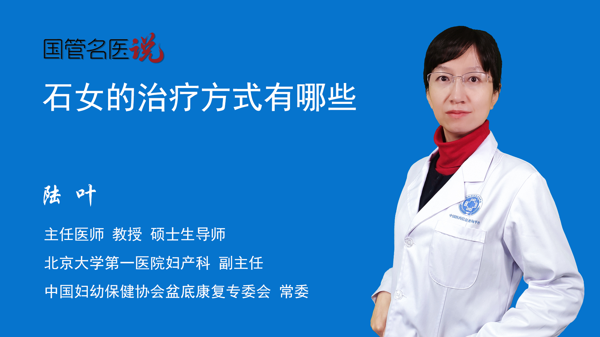 陆叶主任医师教授 硕士生导师妇产科副主任北京大学第一医院石女是一