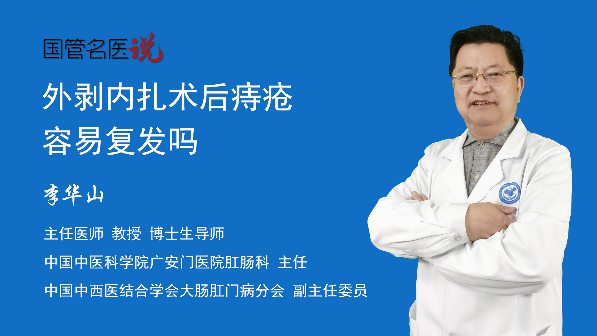 中國中醫科學院廣安門醫院外剝內扎術後是否會復發,取決於痔核的數量