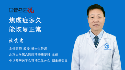 焦虑症多久能恢复正常