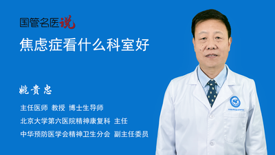 焦虑症看什么科室好