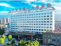 广水市第一人民医院