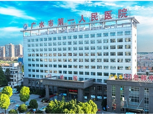 广水市第一人民医院