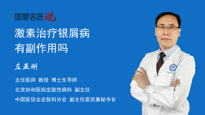 激素治疗银屑病有副作用吗