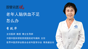 老年人脑供血不足怎么办