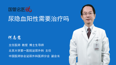 尿隐血阳性需要治疗吗
