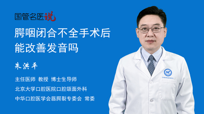 腭咽闭合不全手术后能改善发音吗