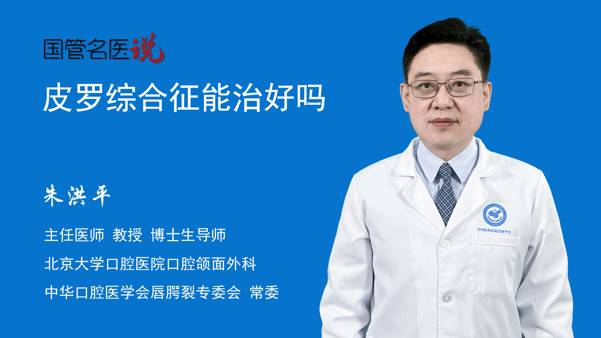 皮羅綜合徵又稱為皮羅序列徵,是一種包含有小下頜畸形,舌後墜和顎裂