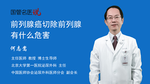 前列腺癌切除前列腺有什么危害