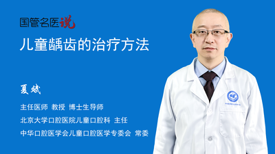 儿童龋齿的治疗方法