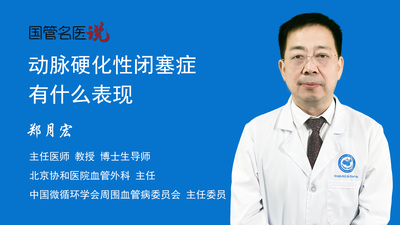 动脉硬化性闭塞症有什么表现
