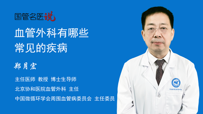 血管外科有哪些常见的疾病