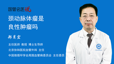 颈动脉体瘤是良性肿瘤吗