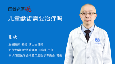儿童龋齿需要治疗吗