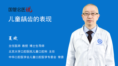 儿童龋齿的表现
