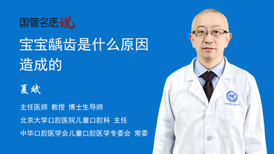 宝宝龋齿是什么原因造成的