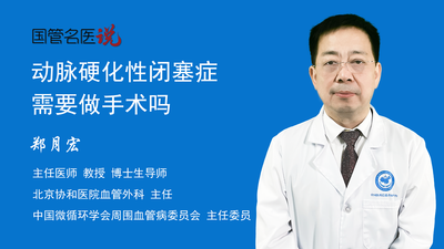 动脉硬化性闭塞症需要做手术吗