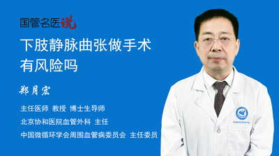 下肢静脉曲张做手术有风险吗